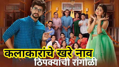 Thipkyanchi Rangoli Cast, Stars, Timing, Actor | ठिपक्यांची रांगोळी खरे नाव