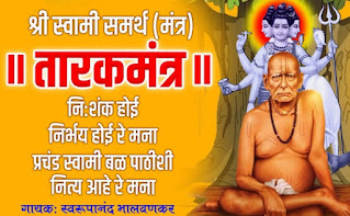 श्री स्वामी समर्थ तारक मंत्र | Swami Samarth Tarak Mantra | Shri Swami Samarth Tarak Mantra Lyrics